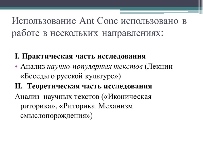 Использование Ant Сonc использовано в работе в нескольких направлениях:  I. Практическая часть исследования